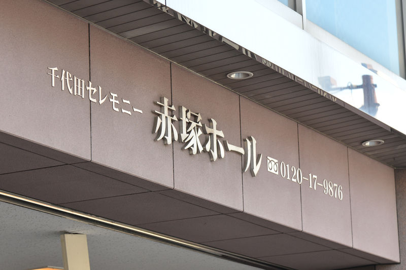 千代田赤塚ホール 看板1