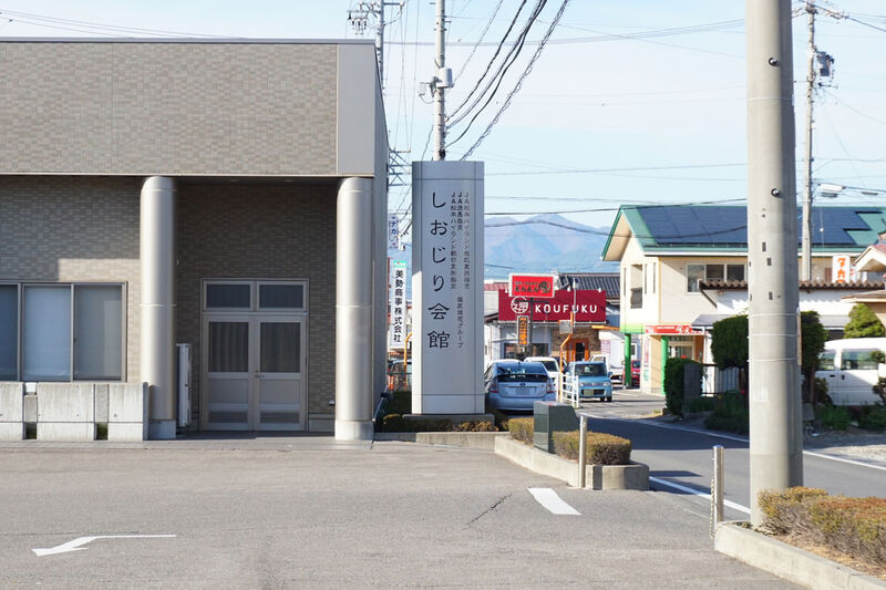しおじり会館 看板