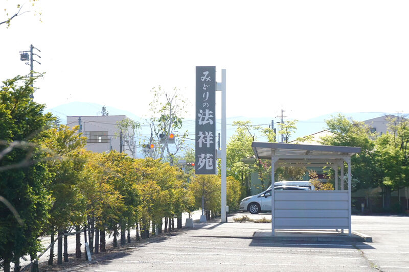 みどりの法祥苑 看板