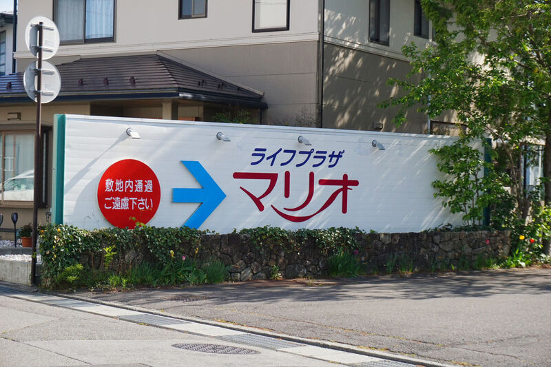 ライフプラザ マリオ 看板