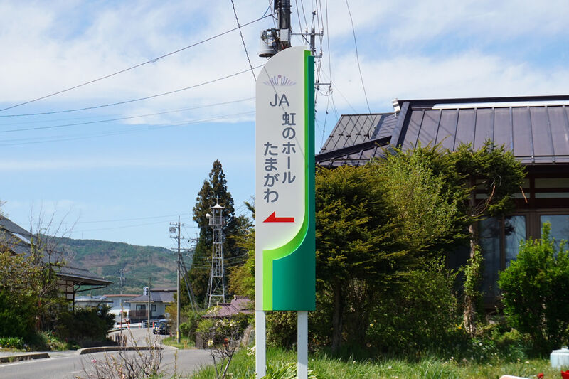 JA虹のホールたまがわ 看板