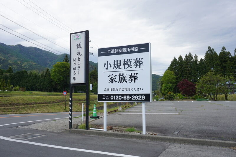 駒ケ根斎場 看板