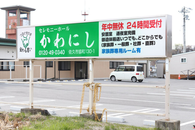 セレモニーホールかわにし 看板