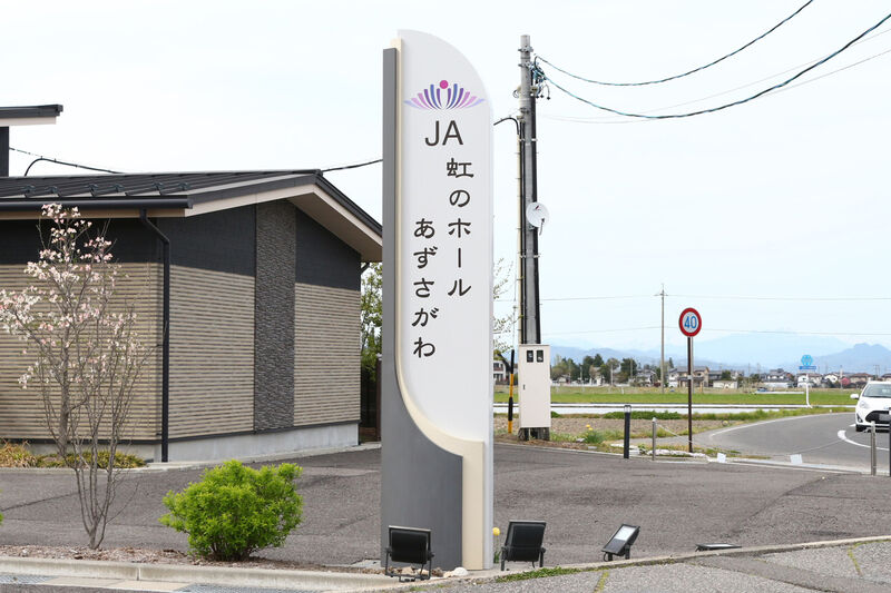 JA虹のホールあずさがわ 看板