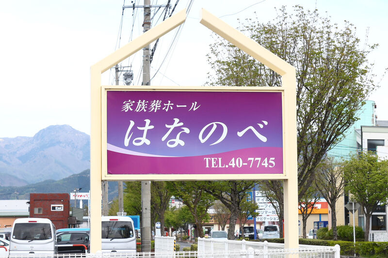家族葬ホールはなのべ 看板