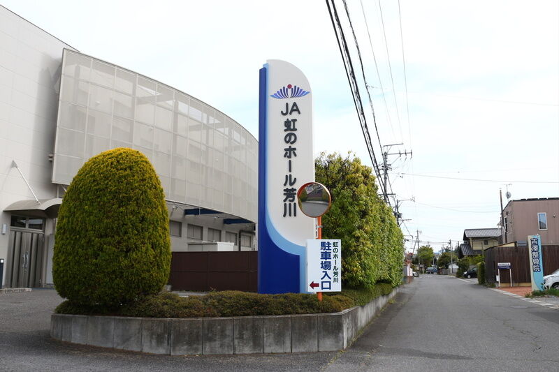 JA虹のホール芳川