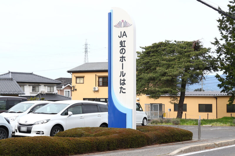 JA虹のホールはた 看板