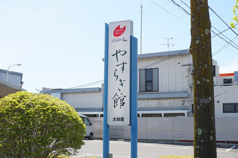 えこうホール諏訪 やすらぎ館 看板