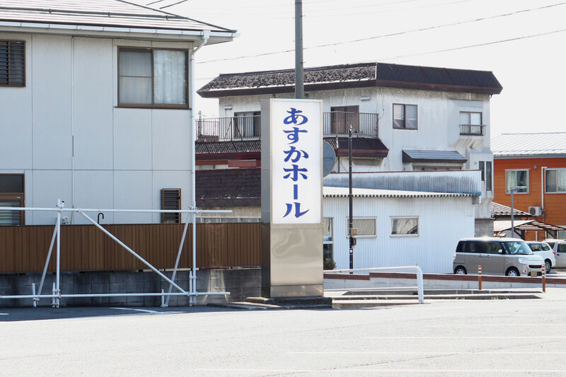 あすかホール 看板