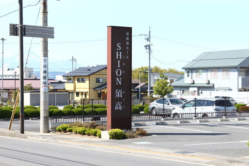 家族葬ホールSHION須高 看板１