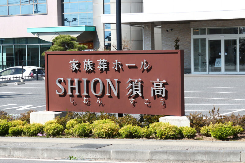 家族葬ホールSHION須高 看板２