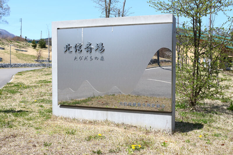 北信斎場たびだちの森 看板