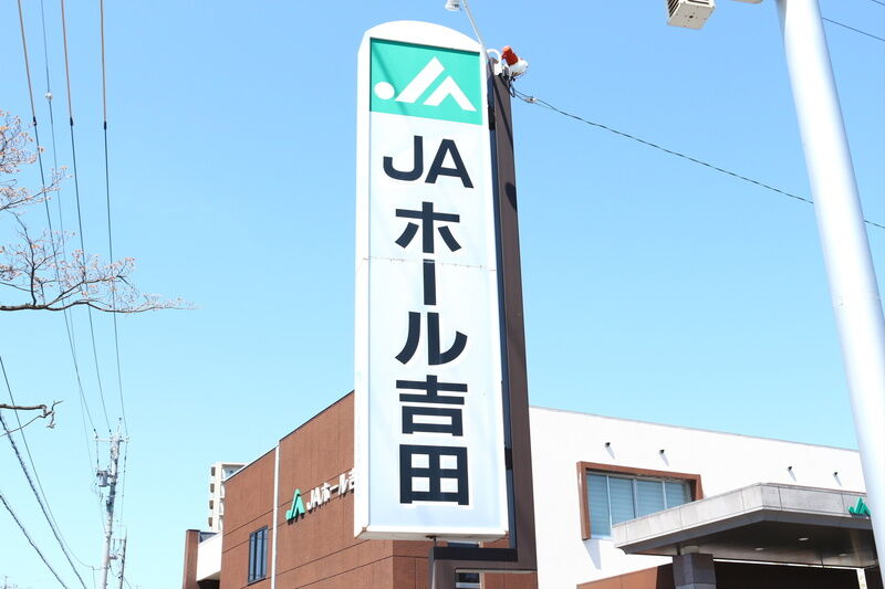JAホール吉田 看板