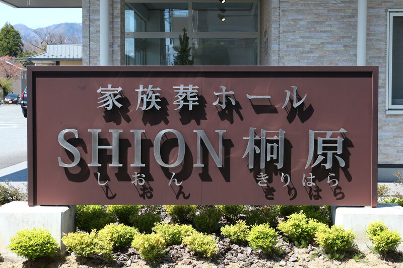 家族葬ホールSHION桐原 看板１