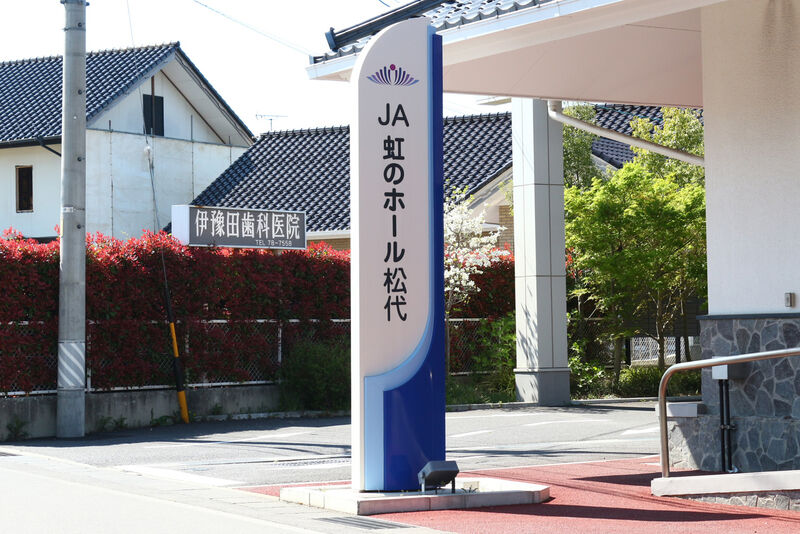 JA虹のホール松代 看板