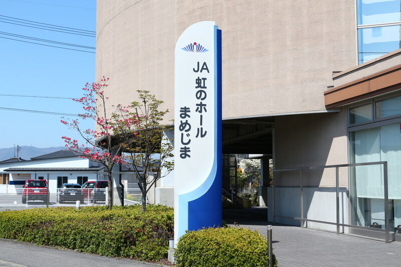JA虹のホールまめじま 看板