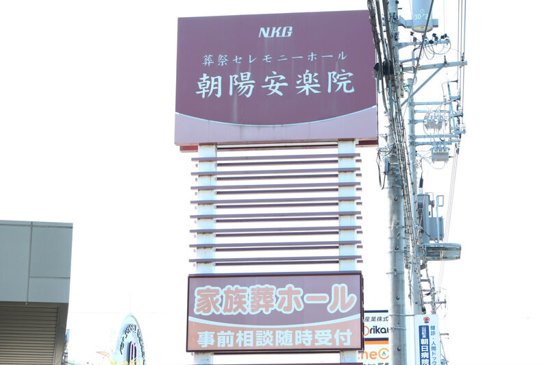 朝陽安楽院 看板１