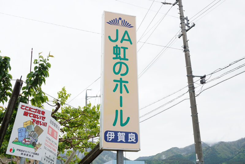 JA虹のホール伊賀良 看板