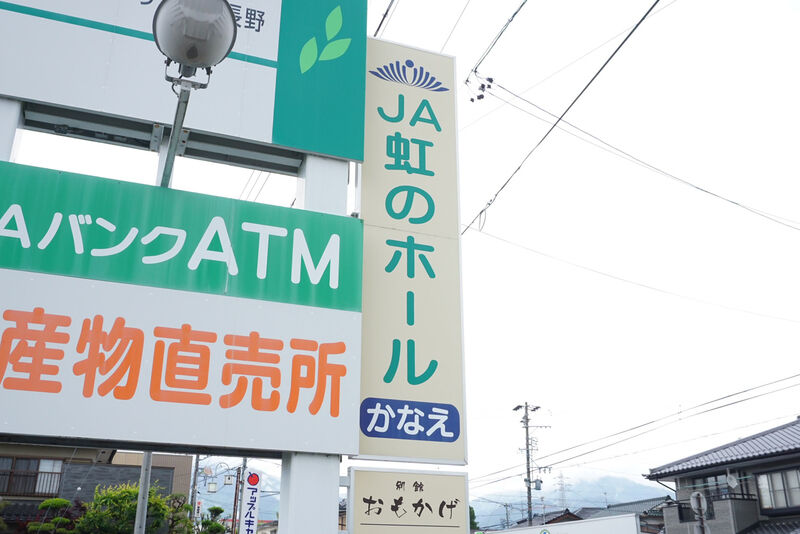 JA虹のホールかなえ 看板