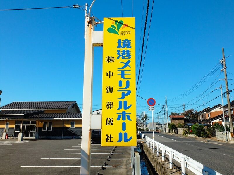境港メモリアルホール 看板