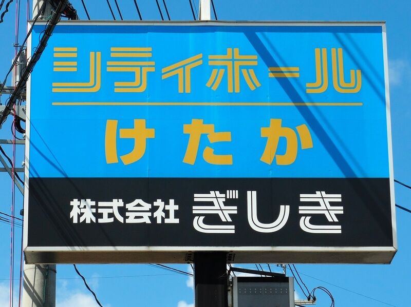シティホールけたか 看板