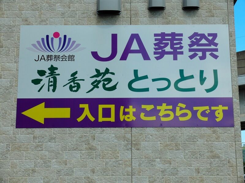 清香苑とっとり 看板