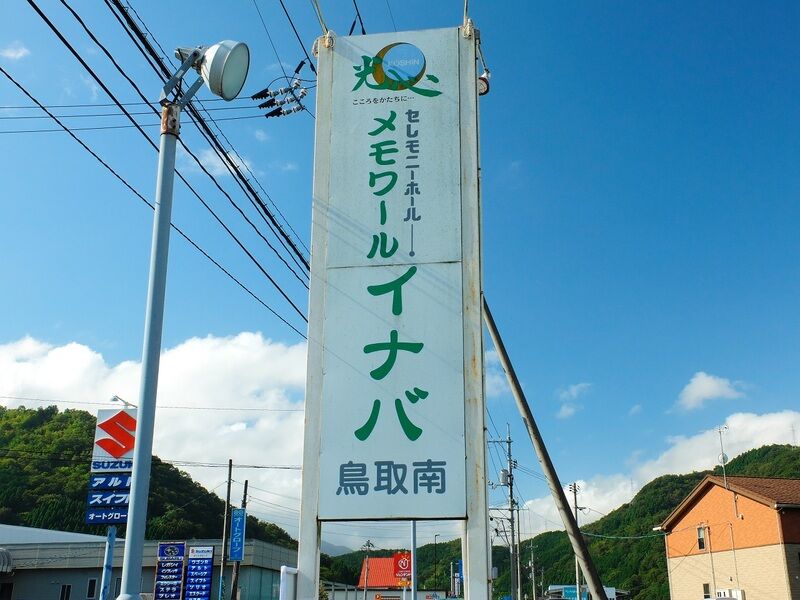 メモワールイナバ 鳥取南 看板