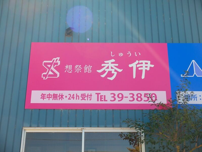 葬祭館 秀伊 看板