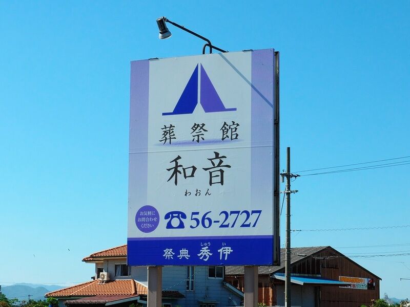 葬祭館 和音 看板