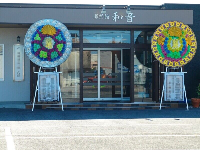葬祭館 和音 入口