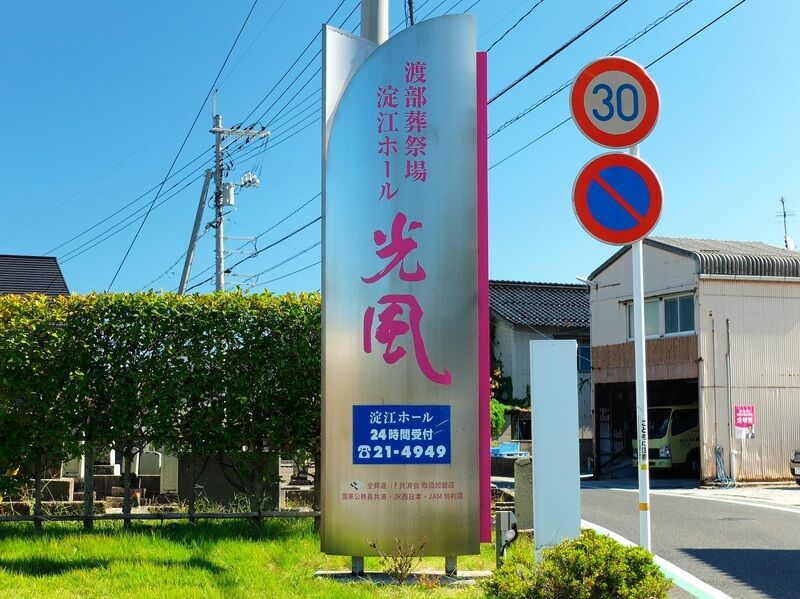 光風淀江ホール 看板