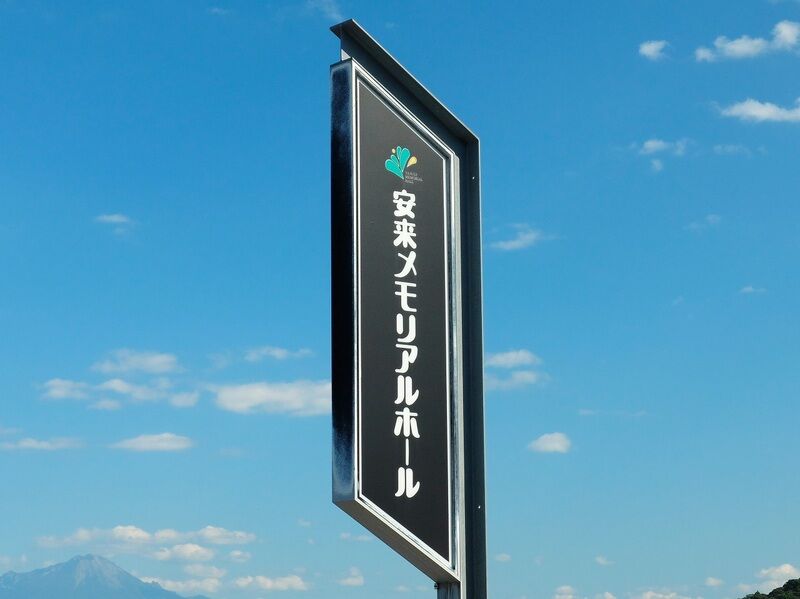 安来メモリアルホール 看板