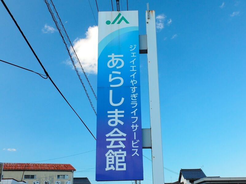 あらしま会館 看板