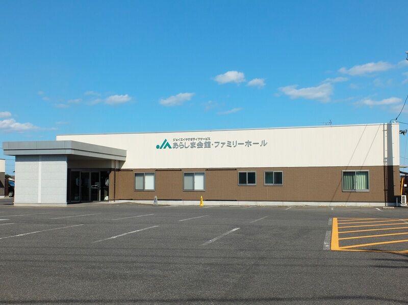 あらしま会館 外観2