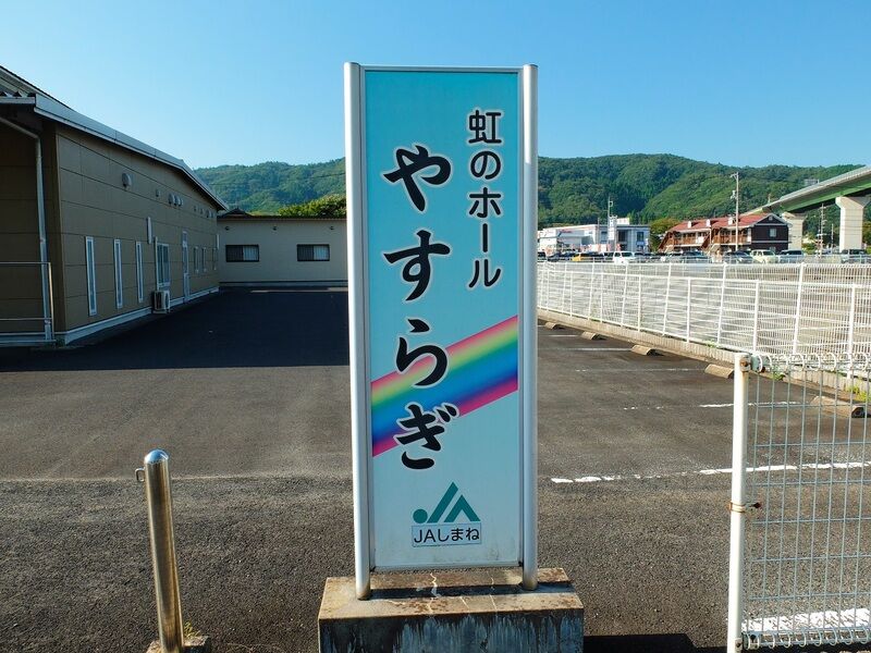虹のホールやすらぎ 看板