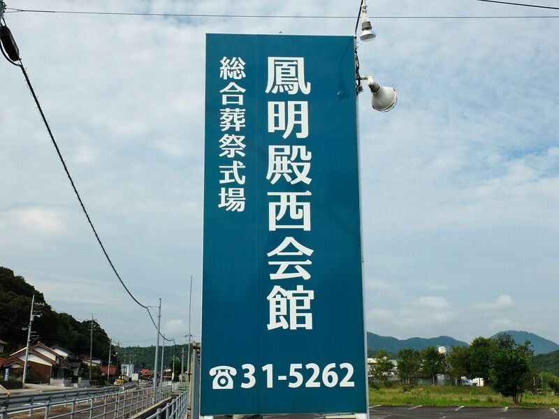 鳳明殿西会館 看板