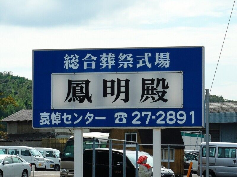 鳳明殿 看板