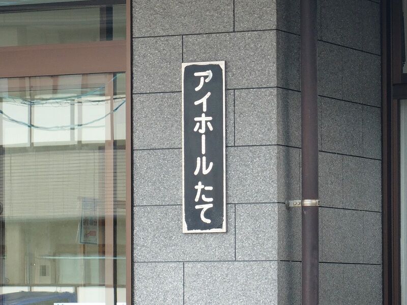 葬祭会館アイホールたて 看板