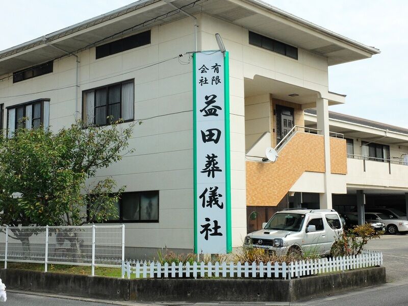 葬祭会館アイホールたて 外観2