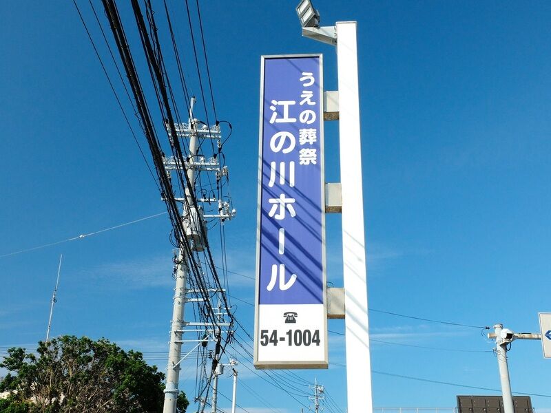 うえの葬祭 江の川ホール 看板