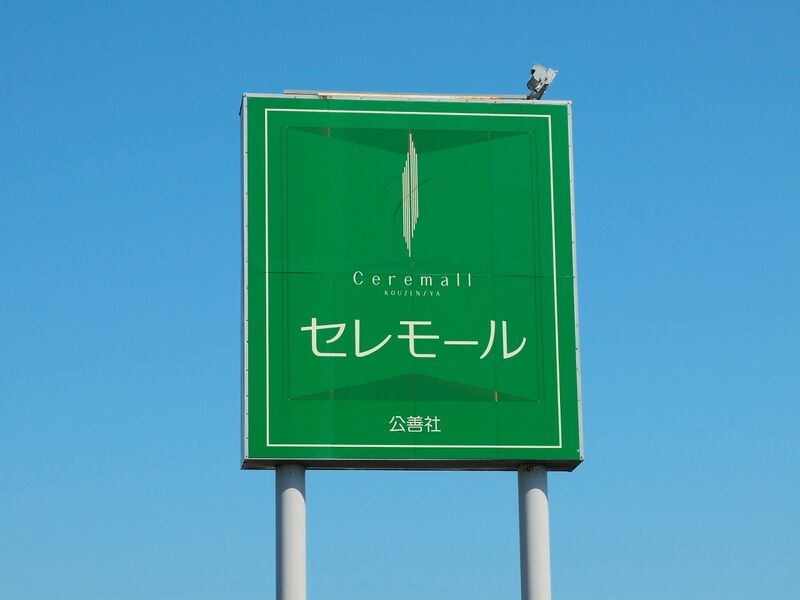 セレモール出雲 看板