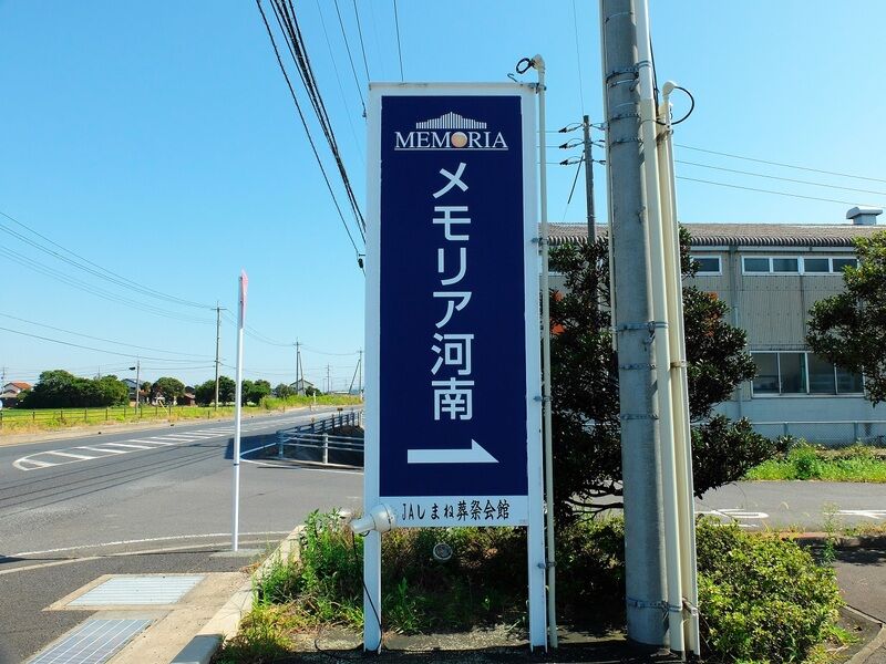 メモリア河南 看板