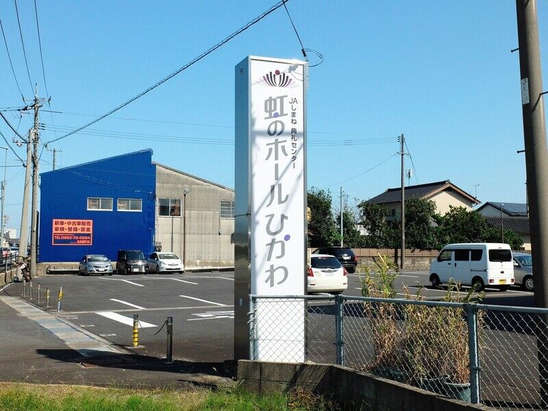 虹のホールひかわ 看板