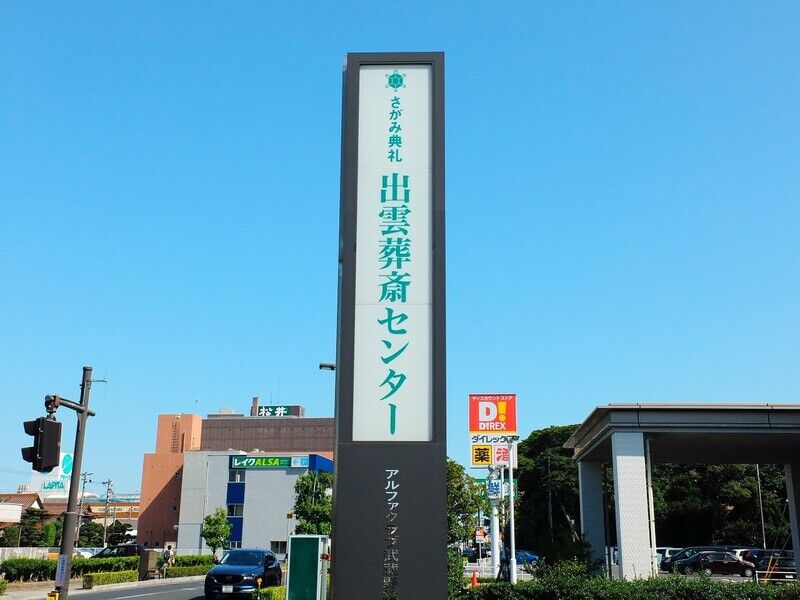 出雲葬斎センター 看板