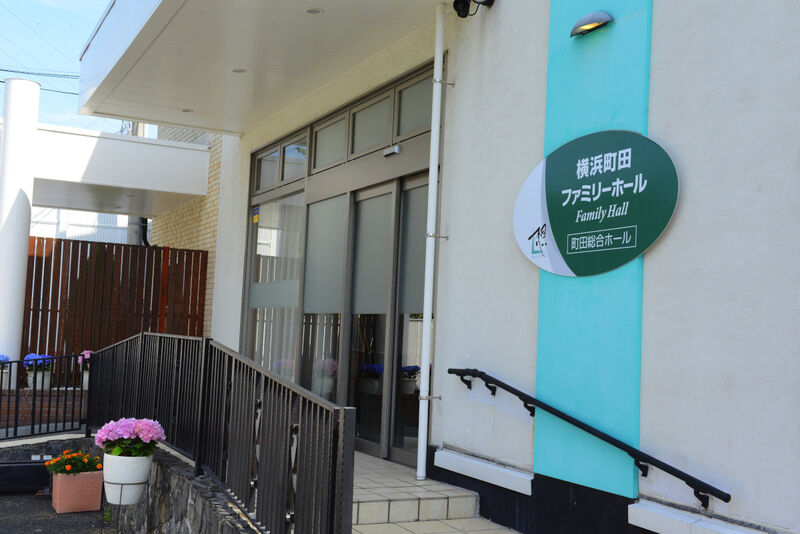 サン・ライフ 横浜町田ファミリーホール 入り口