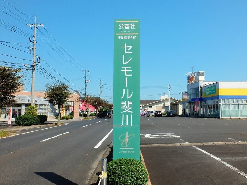 セレモール斐川 看板