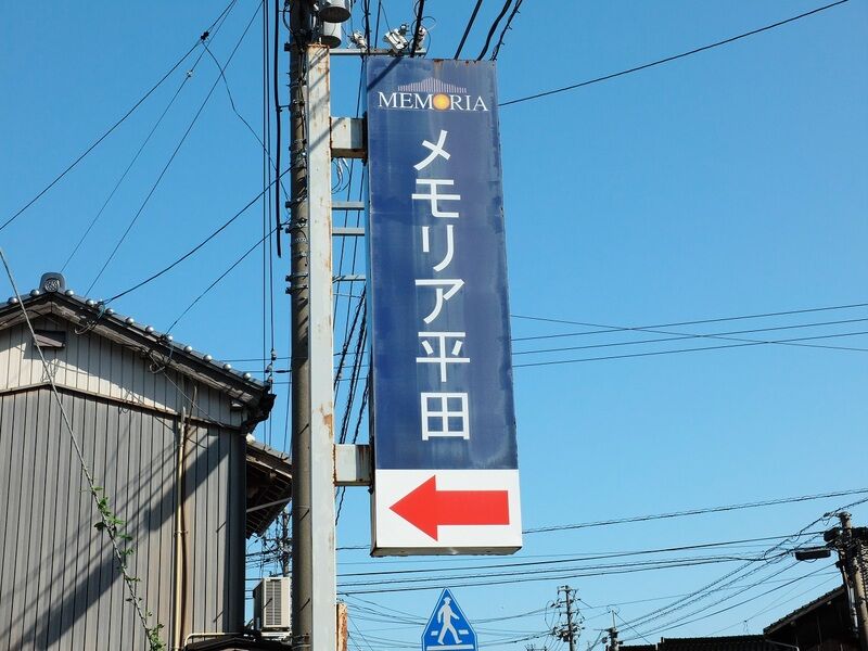 メモリア平田 看板2