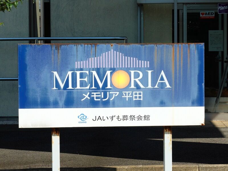 メモリア平田 看板1
