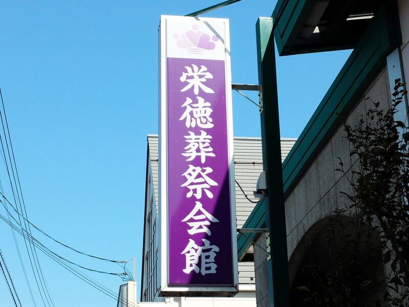 栄徳葬祭会館 看板