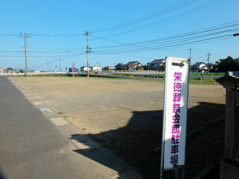栄徳葬祭会館 駐車場2